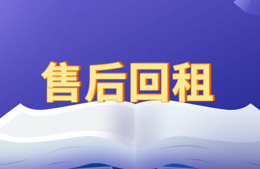企業(yè)融資性售后回租的會計處理怎么做？