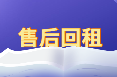 什么是售后回租？售后回租出售資產(chǎn)的會計處理怎么做？