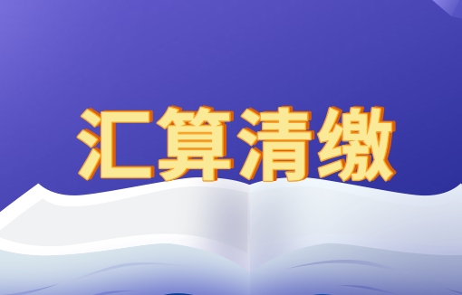 匯算清繳前沒有取得發(fā)票的成本費(fèi)用可以扣除嗎?