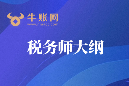 2020年稅務(wù)師考試《稅法一》大綱內(nèi)容變化
