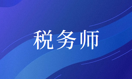 2020年浙江省稅務(wù)師考試報(bào)名時(shí)間