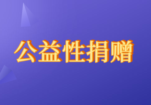 公益性社會團(tuán)體捐贈稅前扣除資格名單