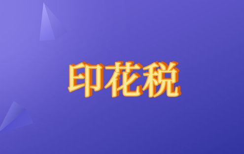房地產(chǎn)行業(yè)的印花稅應(yīng)該如何繳納？