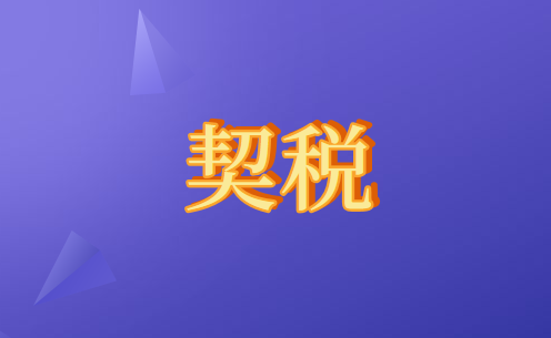 房地產(chǎn)企業(yè)的契稅如何計(jì)算及繳納？