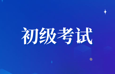 2020年初級會計職稱考試時間公布了嗎?