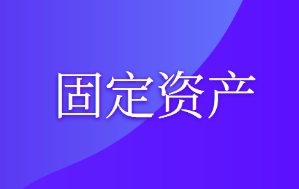 租出固定資產(chǎn)成本的會計處理怎么做？
