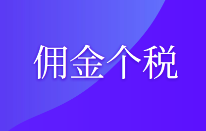 企業(yè)支付給個(gè)人傭金的個(gè)人所得稅如何計(jì)算?