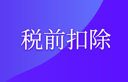企業(yè)支付的傭金可以在企業(yè)所得稅稅前扣除嗎?