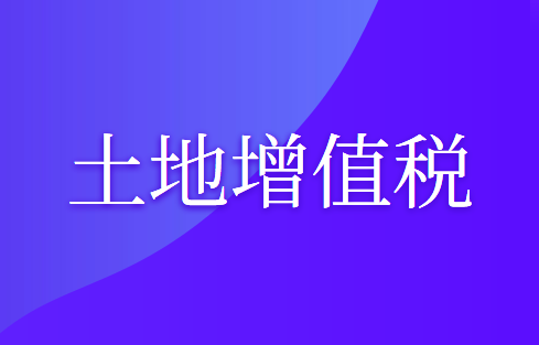 房地產(chǎn)企業(yè)的土地增值稅如何計(jì)算？