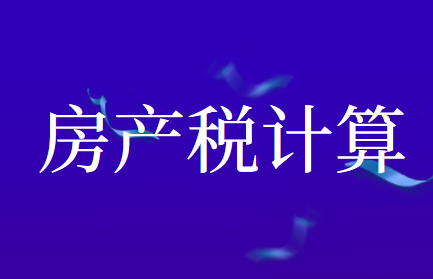 房地產(chǎn)企業(yè)的房產(chǎn)稅如何計(jì)算？