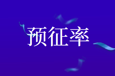房地產(chǎn)企業(yè)土地增值稅的預(yù)征率是多少?