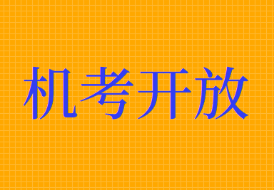 2020年注冊(cè)會(huì)計(jì)師考試機(jī)考練習(xí)網(wǎng)站開(kāi)放
