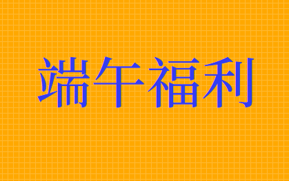 端午節(jié)發(fā)放節(jié)日津貼應(yīng)該怎么做會計分錄？