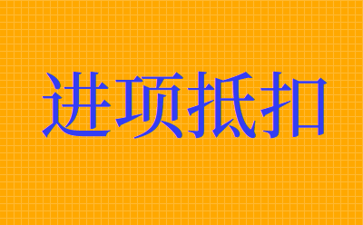 是不是所有的農(nóng)產(chǎn)品收購和農(nóng)產(chǎn)品銷售普通發(fā)票都能抵扣?