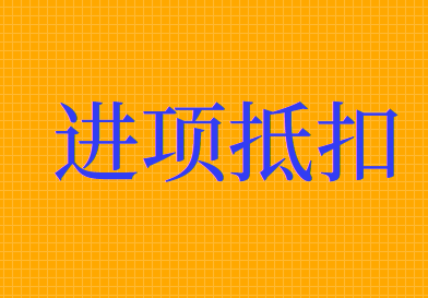 哪些通行普通發(fā)票可以抵扣進(jìn)項稅額？