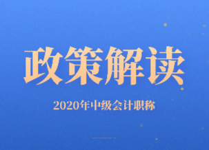2020年上海市中級(jí)會(huì)計(jì)職稱(chēng)考試相關(guān)政策你知道嗎？