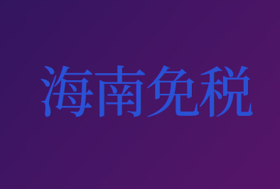 關(guān)于海南離島旅客免稅購(gòu)物政策的公告
