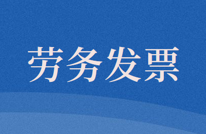 個人去稅務(wù)局代開勞務(wù)發(fā)票，需要交個稅嗎？