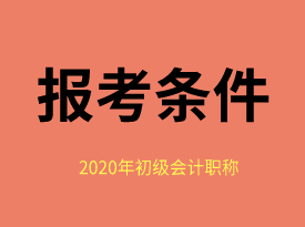 你知道福建省2020年初級(jí)會(huì)計(jì)師報(bào)考條件么？