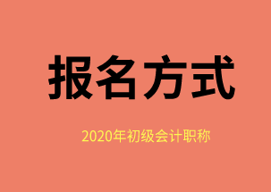 2020年福建福州會(huì)計(jì)初級(jí)考試報(bào)名方式是什么？