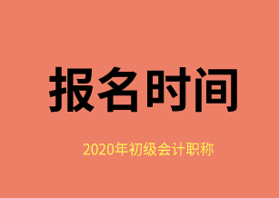 2020年福建省會(huì)計(jì)初級(jí)考試報(bào)名時(shí)間在？