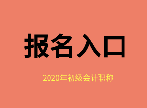 福建省2020年初級(jí)會(huì)計(jì)報(bào)名入口去哪里找？