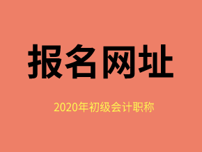 2020年福建省會(huì)計(jì)初級(jí)職稱報(bào)名入口網(wǎng)址是？