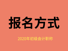 如何報(bào)名福建2020年初級(jí)會(huì)計(jì)職稱？