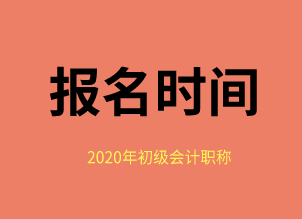 什么時(shí)候報(bào)名2020福建福州初級(jí)會(huì)計(jì)證考試？