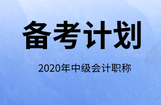 2020年北京市中級(jí)會(huì)計(jì)師沖刺如何備考？