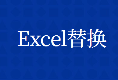 EXCEL表格的替換功能如何使用？