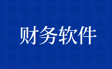 有哪些比較好的財務(wù)軟件推薦?