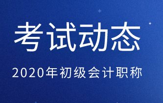 點(diǎn)擊查看！福建省2020年初級(jí)會(huì)計(jì)職稱報(bào)名入口！