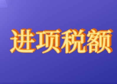 收到銷售方開具的預(yù)付卡充值發(fā)票購買方可以抵扣進(jìn)項稅嗎？