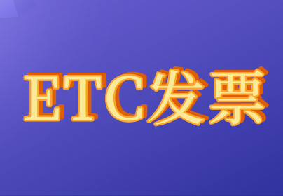 企業(yè)取得ETC發(fā)票稅務(wù)應(yīng)該怎么處理?
