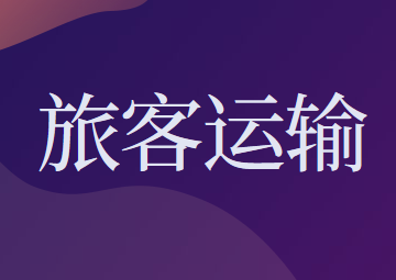 電子客票的報銷憑證應(yīng)該如何獲取?