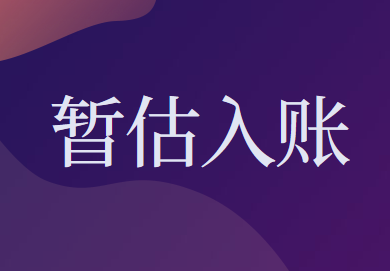 暫估入賬的賬務(wù)處理應(yīng)該怎么做？