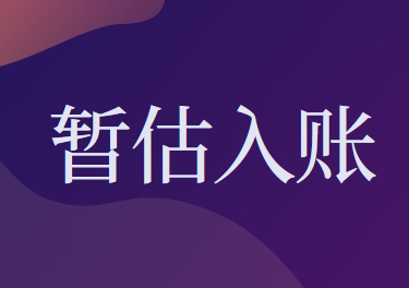 暫估入庫的稅務(wù)處理怎么做?