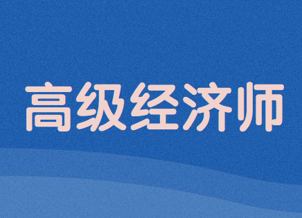 2020年高級(jí)經(jīng)濟(jì)師考試報(bào)名時(shí)間