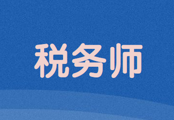 2020年稅務(wù)師考試報(bào)名入口即將關(guān)閉
