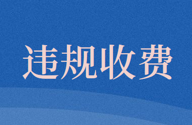 關(guān)于銀行違規(guī)涉企收費(fèi)案例的通報(bào)