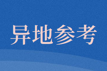 2020年初級(jí)會(huì)計(jì)職稱可以異地參考嗎？