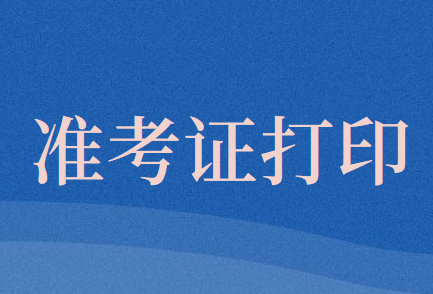 2020年貴州省中級(jí)會(huì)計(jì)職稱考試準(zhǔn)考打印時(shí)間延遲