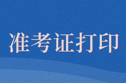 2020年中級(jí)會(huì)計(jì)職稱考試準(zhǔn)考證打印時(shí)間