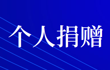 個(gè)人公益性捐贈(zèng)的納稅籌劃怎么做合理？