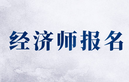 哪些地區(qū)可以報(bào)名2020年初級(jí)經(jīng)濟(jì)師考試了?