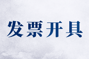 建筑安裝業(yè)勞務(wù)分包發(fā)票應(yīng)該怎么開？