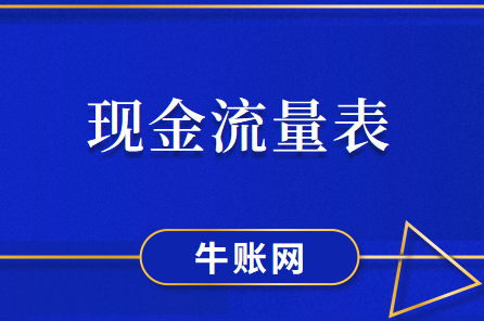 用友財務(wù)軟件如何利用UFO報表模板編制現(xiàn)金流量表？