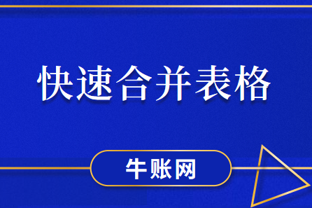 Excel中使用何種函數(shù)可以快速合并表格？