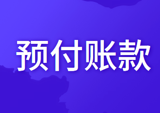 沒(méi)有單獨(dú)設(shè)置預(yù)付賬款科目發(fā)生相關(guān)業(yè)務(wù)怎么核算?